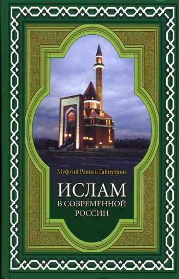 Ислам в современной России - фото 1