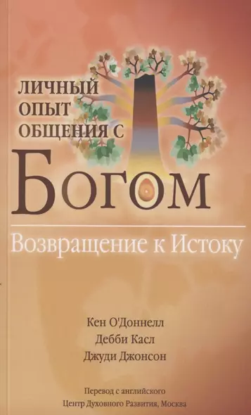 Личный опыт общения с Богом. Возвращение к Истоку - фото 1