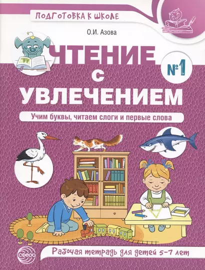 Чтение с увлечением. Ч1. Учим буквы, читаем слоги и первые слова. Рабочая тетрадь для детей 5—7 - фото 1