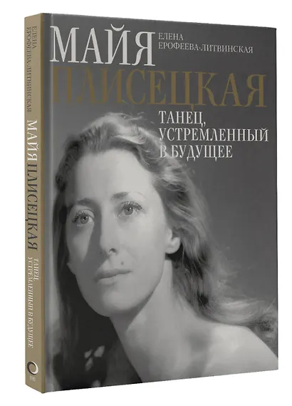 Майя Плисецкая. Танец, устремленный в будущее - фото 3