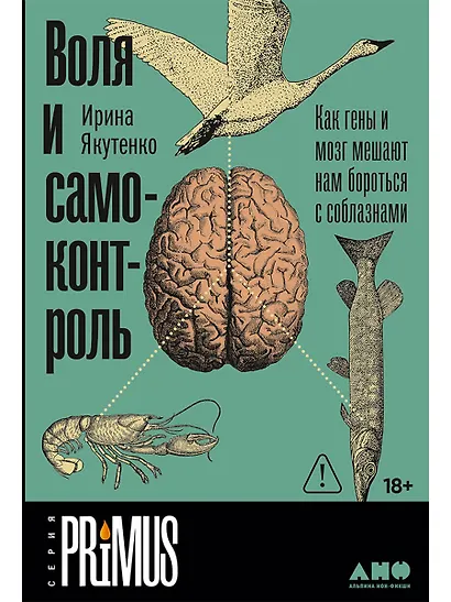 Воля и самоконтроль. Как гены и мозг мешают нам бороться с соблазнами - фото 1