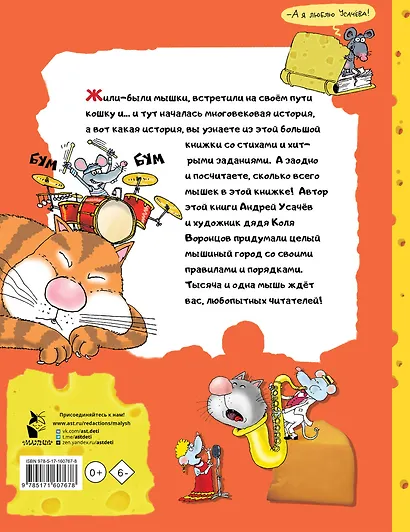 Тысяча и одна мышь. Рисунки дяди Коли Воронцова - фото 2