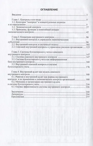 Теория и методология сквозного внутреннего контроля: Монография - фото 3