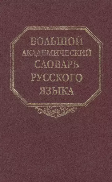 Большой академический словарь русского языка. Том 21. Проделать-Пятью - фото 1