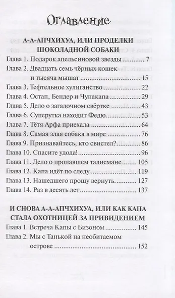 А-а-апчхихуа, или Проделки шоколадной собаки - фото 2