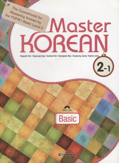 Master Korean. A2 (Elementary) 2-1 - Book&CD/ Овладей корейским. Начальный уровень. Часть 2-1 (+CD) (на корейском и английском языках) - фото 1