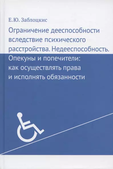 Ограничение дееспособности вследствие психического расстройства. Недееспособность. Опекуны и попечители: как осуществлять права и исполнять обязанности - фото 1