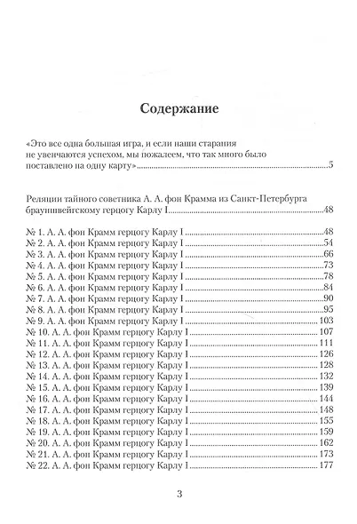 Это все одна большая игра...: второе пребывание брауншвейгского дипломата А.А. фон Крамма при санкт-петербургском дворе (май — август 1739 г.). - фото 2