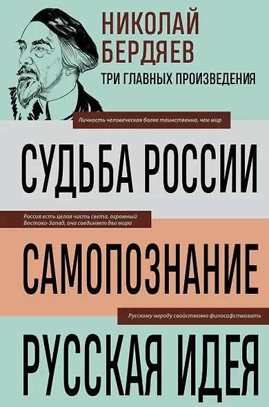 Николай Бердяев. Судьба России. Самопознание. Русская идея - фото 1