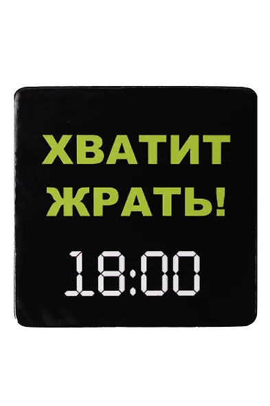 Сувенир МАГНИТИК Магнит 6,5*6,5см "Приколы": "Хватит жрать! 18.00..." - фото 1