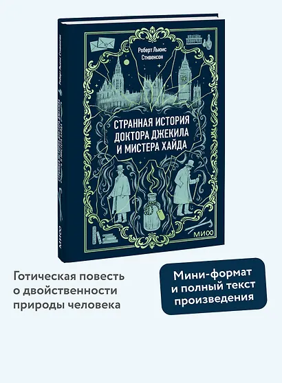 Странная история доктора Джекила и мистера Хайда. Вечные истории. Мини-книга - фото 4