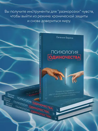 Эпидемия одиночества. Как снова научиться слушать, слышать и любить - фото 6