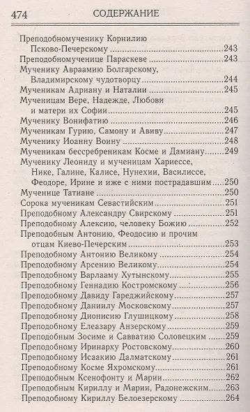 Молитвослов и акафисты для православной женщины - фото 5