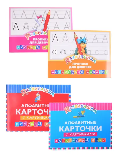 Комплект Развивашка. "Алфавит + Прописи для девочек" (комплект из 4-х книг) - фото 2