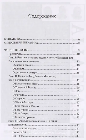 Звезда бесконечности Опыт викканской теологии (м) Наррентурм - фото 2