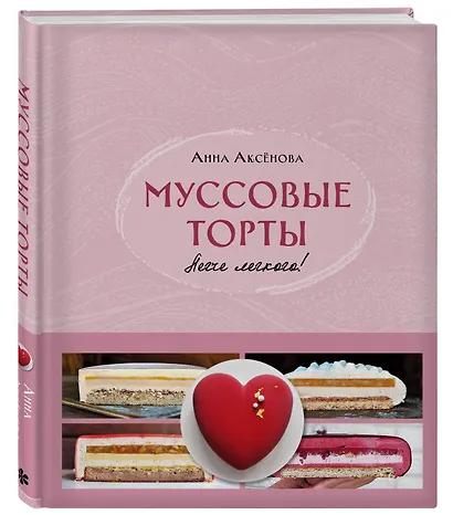 Муссовые торты. Легче легкого! - фото 3
