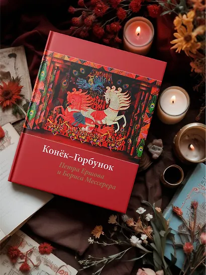 Конёк-горбунок Петра Ершова и Бориса Мессерера - фото 5