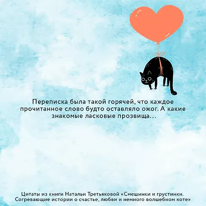 Смешинки и грустинки. Согревающие истории о счастье, любви и немного волшебном коте - фото 7