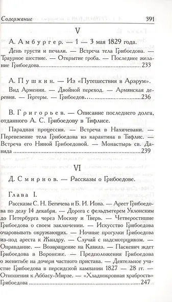 А.С. Грибоедов. Его жизнь и гибель в мемуарах современников - фото 7