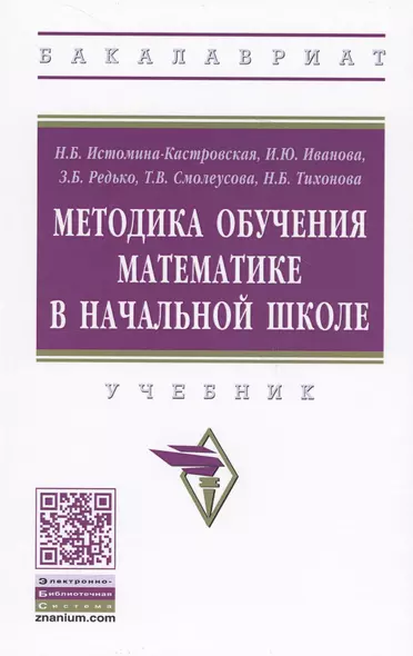 Методика обучения математике в начальной школе. Учебник - фото 1