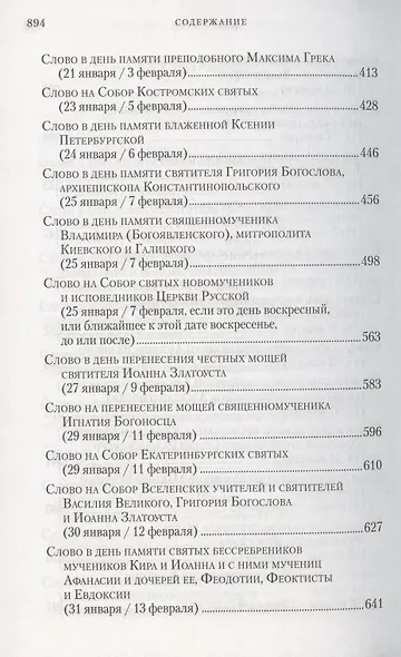 Слова в дни памяти особо чтимых святых. Книга восьмая: январь, февраль - фото 4