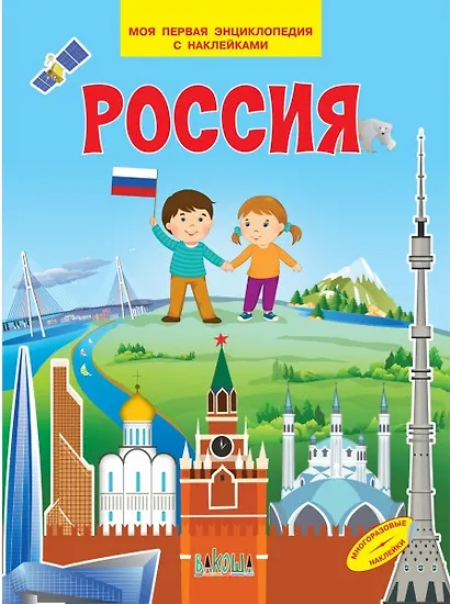 Россия. Моя первая энциклопедия с наклейками - фото 1