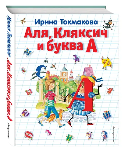 Аля, Кляксич и буква А - фото 3