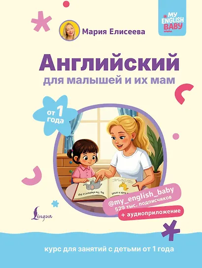 Английский для малышей от 1 года и их мам @my_english_baby + аудиоприложение. Курс для занятий с детьми от 1 года - фото 1