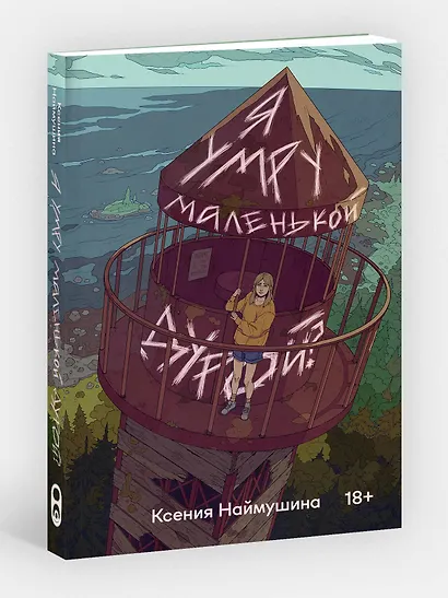 Я умру маленькой дурой? - фото 3