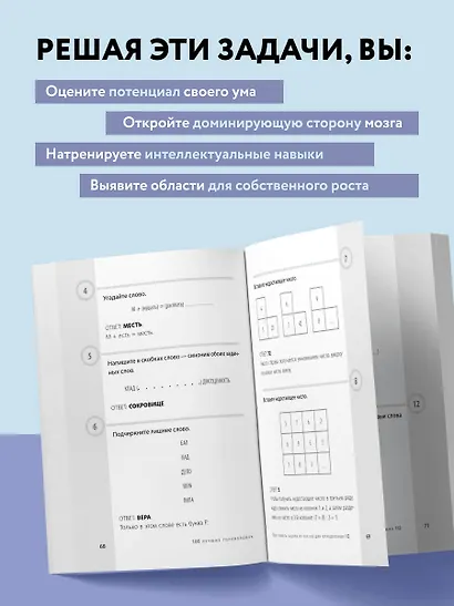 100 головоломок для тренировки мозга. Узнай свой IQ - фото 5