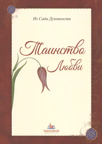 Из Сада Духовности Таинство любви (м) - фото 1