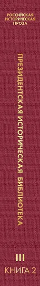 Российская историческая проза. Том 3. Книга 2 - фото 5