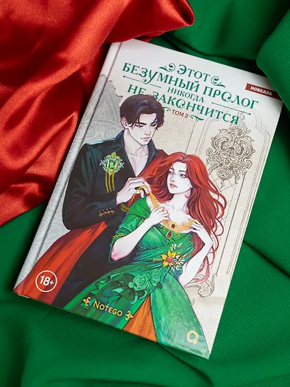 Этот безумный пролог никогда не закончится. Том 2 - фото 7