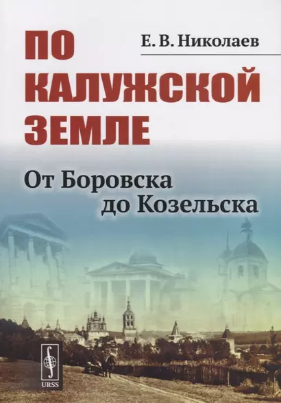 По Калужской земле. От Боровска до Козельска - фото 1