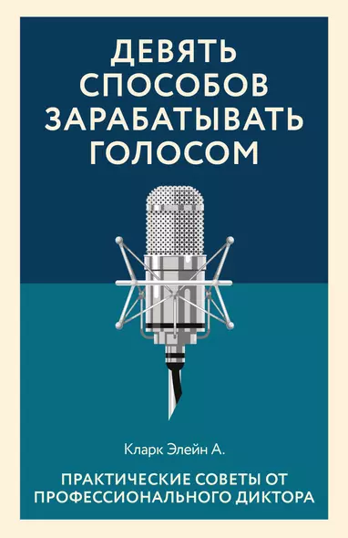 Девять способов зарабатывать голосом. Практические советы от профессионального диктора - фото 1