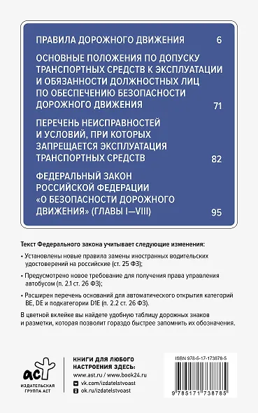 Правила дорожного движения и Федеральный закон "О безопасности дорожного движения" на 1 апреля 2025 года. С наглядной таблицей дорожных знаков и разметки - фото 2