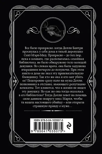 Агата Кристи. Комплект из 4-х книг (Десять негритят. Убийство в доме викария. Труп в библиотеке. Объявлено убийство) - фото 11
