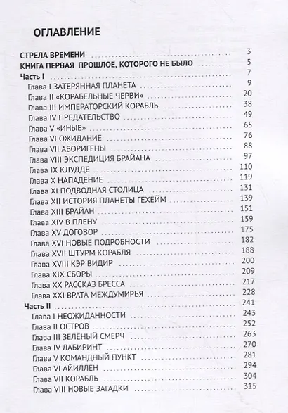 Стрела времени. Прошлое, которого не было - фото 2