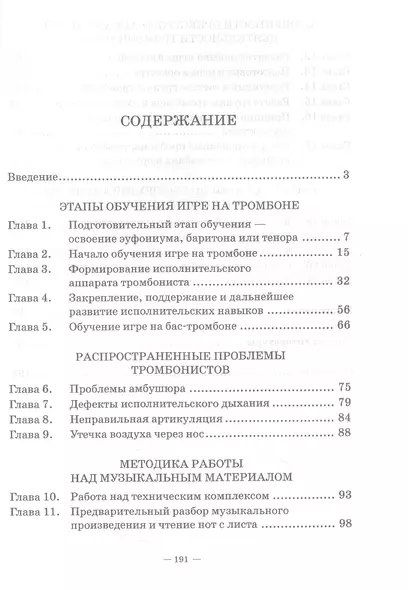 Основы обучения игре на тромбоне. Учебное пособие для СПО - фото 1