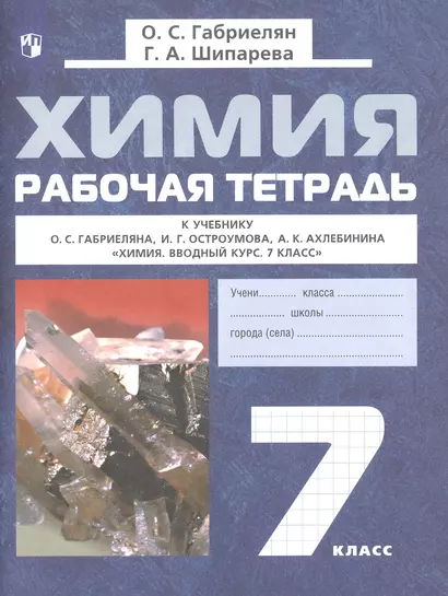 Химия. 7 класс. Рабочая тетрадь. К учебнику О.С. Габриеляна, И.Г. Остроумова, А.К. Ахлебинина "Химия. Вводный курс. 7 класс" - фото 1