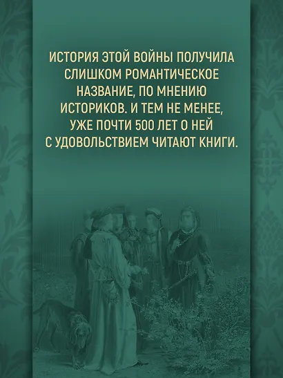 Ланкастеры и Йорки. Война Алой и Белой розы - фото 6