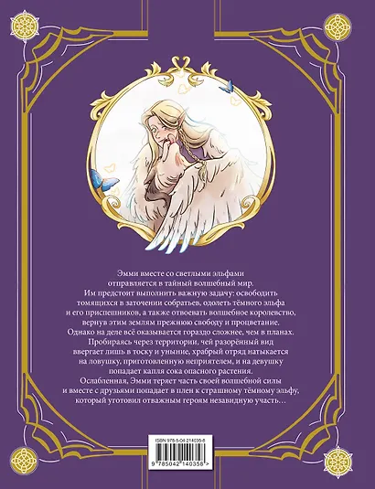 Эмми и последние эльфы. Том 2: Возвращение королевства - фото 2