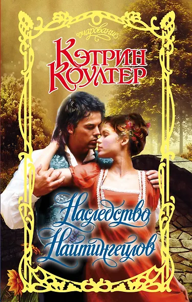 Наследство Найтингейлов - фото 1