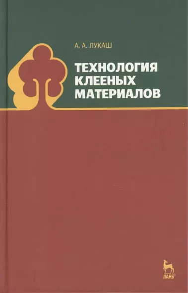 Технология клееных материалов. Учебн. пос., 1-е изд. - фото 1