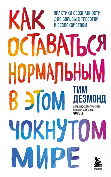 Как оставаться нормальным в этом чокнутом мире. Практики осознанности для борьбы с тревогой и беспокойством - фото 1