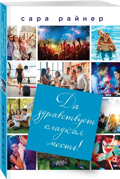 Да здравствует сладкая месть! - фото 3