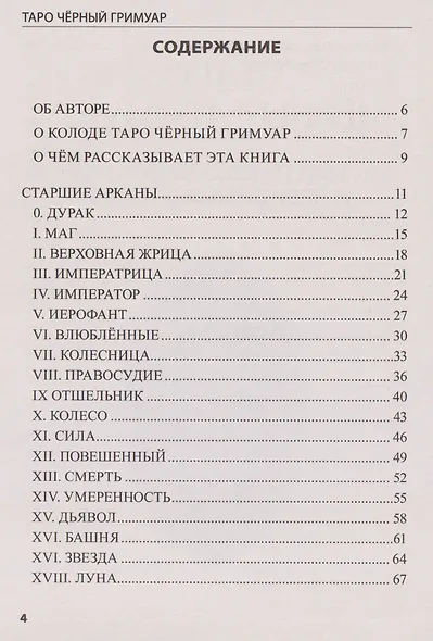 Таро Чёрный Гримуар. Мир теневых вибраций и невидимых энергий - фото 3