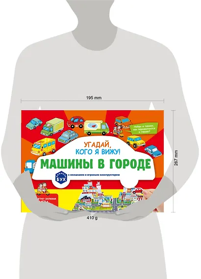 Виммельбух с окошками и игровым конструктором. Угадай, кого я вижу! Машины в городе - фото 12