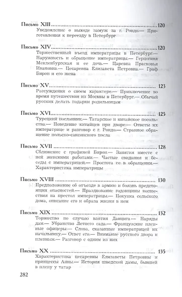 Письма леди Рондо, жены английского резидента при русском дворе в царствование императрицы Анны Ивановны - фото 4