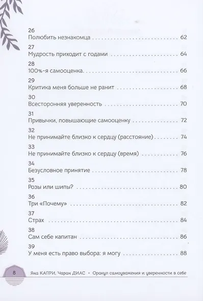 Оракул самоуважения и уверенности в себе 52 размышления-упражнения - фото 4
